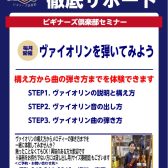【毎月実施！】ヴァイオリンビギナーズセミナー開催中