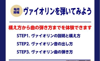 【毎月実施！】ヴァイオリンビギナーズセミナー開催中