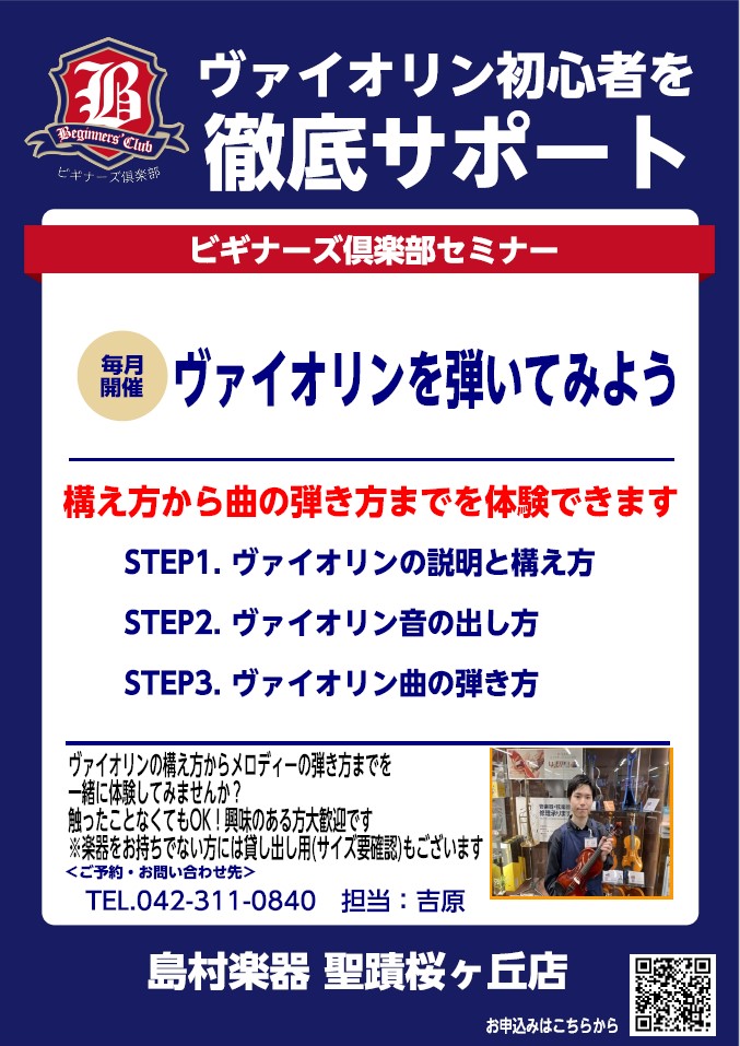 CONTENTSヴァイオリンセミナーとは．．．概要ご予約音楽教室ヴァイオリンセミナーとは．．． 皆様こんにちは！聖蹟桜ヶ丘店　ヴァイオリン担当の吉原です！ ヴァイオリンビギナーズセミナーはこれからヴァイオリンを始める方、ヴァイオリンに興味がある方、初心者から上級者までとにかくヴァイオリンを楽しく弾こ […]