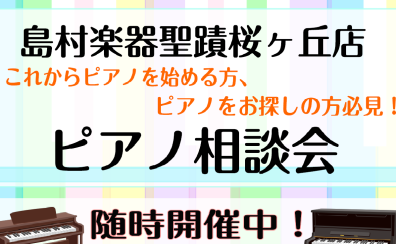 【イベント】ピアノ相談会を開催いたします♪