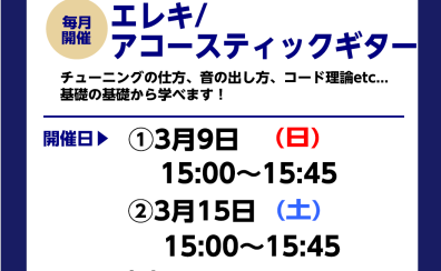 【ギタービギナーズ倶楽部】ギターに慣れよう！3月の開催予定