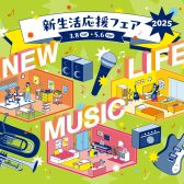 【ピアノフェア】聖蹟桜ヶ丘店 新生活応援ピアノフェア 2025 開催！おすすめ電子ピアノをご紹介いたします♪
