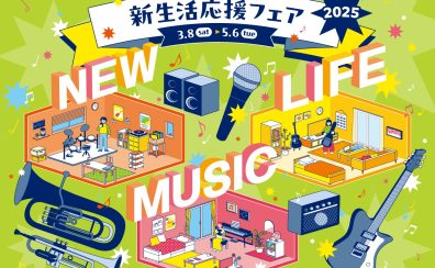 【ピアノフェア】聖蹟桜ヶ丘店 新生活応援ピアノフェア 2025 開催！おすすめ電子ピアノをご紹介いたします♪