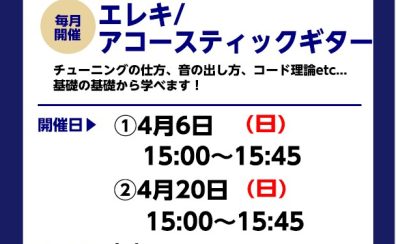 【ギタービギナーズ倶楽部】ギターに慣れよう！4月の開催予定
