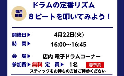 【ドラムビギナーズセミナー】4月開催予定
