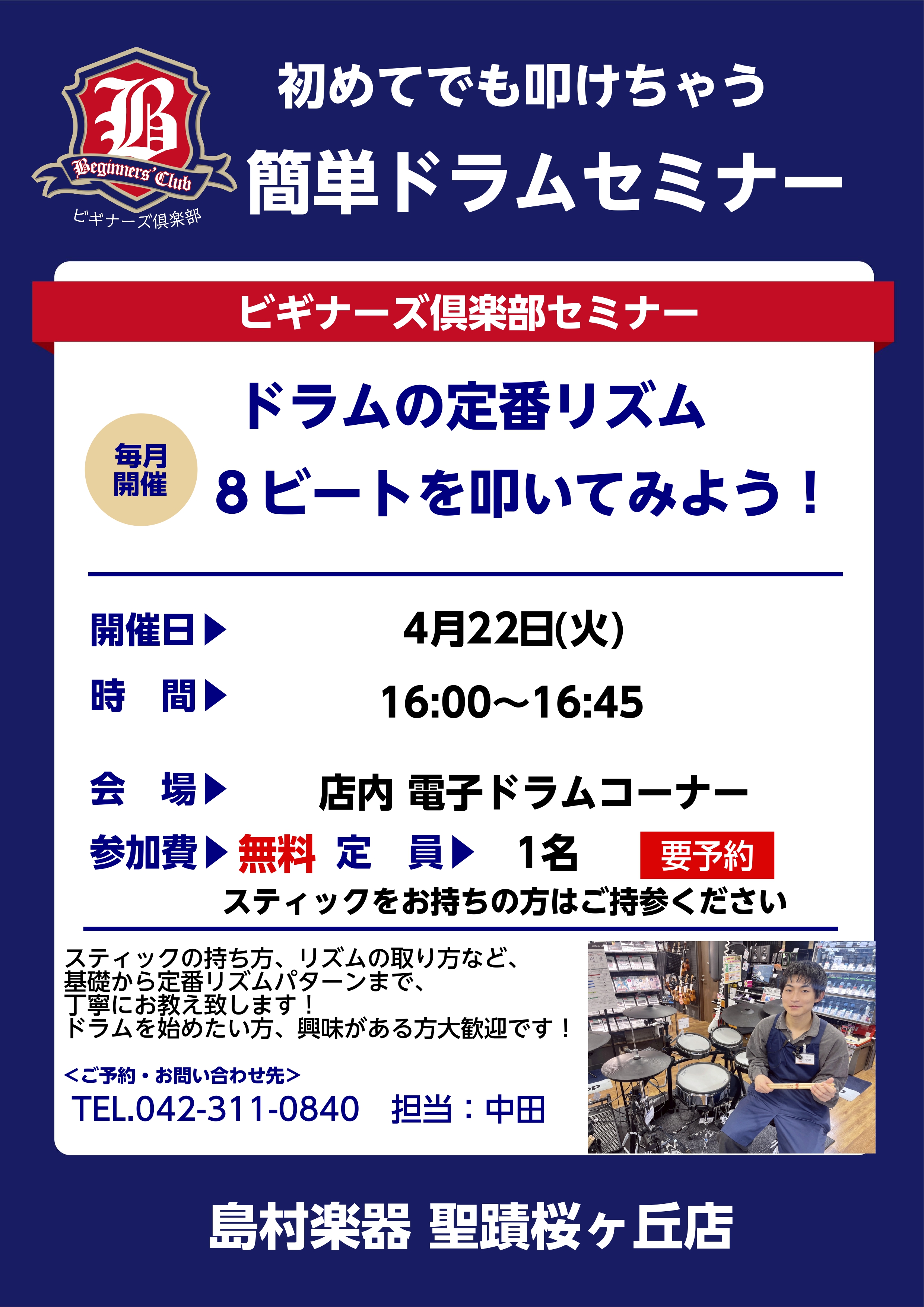 CONTENTSドラムビギナーズセミナーとは．．．島村楽器イベント公式LINEを友だち追加して、最新イベント情報をチェックしよう！ドラムビギナーズセミナーとは．．． 皆様こんにちは！ドラムアドバイザー兼ドラム担当の中田です！ ドラムのビギナーズセミナーはこれからドラムを始める方、ドラムに興味がある方 […]