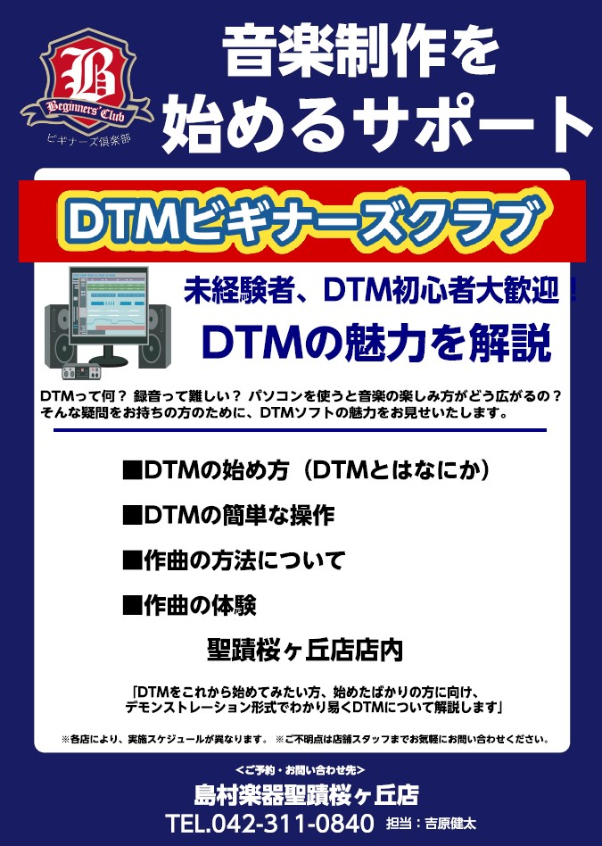 CONTENTSDTMビギナーズ倶楽部とは実施内容概要ご予約お問い合わせDTMビギナーズ倶楽部とは パソコンとDTM ソフトの簡単な使い方、また簡単な作曲の方法を体験してみよう！というイベントです。 パソコンを使って作曲をしてみたいけどやり方が分からない、とりあえず作曲をしてみたい！という方におスス […]
