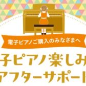 【電子ピアノ】ご購入者限定！電子ピアノ楽しみ方アフターサポート実施中！