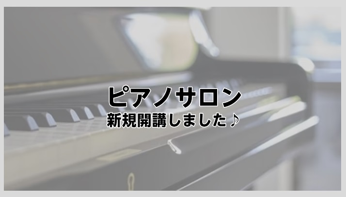 高校生以上の方がお通い頂ける「ピアノサロン」ただいま体験レッスンを受付中です。「ピアノ初めてレッスン」「保育士・幼稚園教諭を目指される方向けレッスン」、「もう一度始めてみようレッスン」等、是非一度、無料体験レッスンにいらして下さい！ 体験レッスン日時30分の無料体験レッスンを、下記日時にてご予約受付 […]