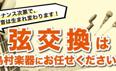 【弦交換】ギター・ベース・ウクレレ・マンドリン・ヴァイオリンの弦交換はお気軽にご相談ください!【京王聖蹟桜ヶ丘店】