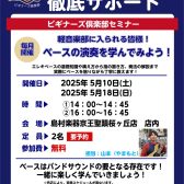 【ベースビギナーズ倶楽部始めました】ベースをやってみよう！5月開催の予定