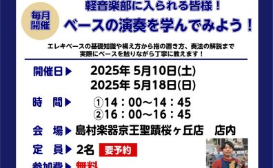 【ベースビギナーズ倶楽部始めました】ベースをやってみよう！5月開催の予定