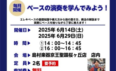 【ベースビギナーズ倶楽部始めました】ベースをやってみよう！6月開催の予定