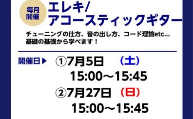 【ギタービギナーズ倶楽部】ギターに慣れよう！7月の開催予定