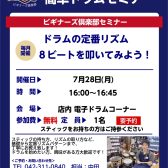 【ドラムビギナーズセミナー】7月開催予定