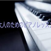 【ピアノサロン】大人だからこそ音楽を楽しみたい！