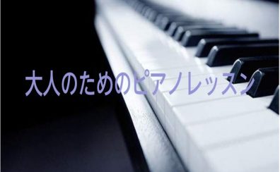 【ピアノサロン】大人だからこそ音楽を楽しみたい！
