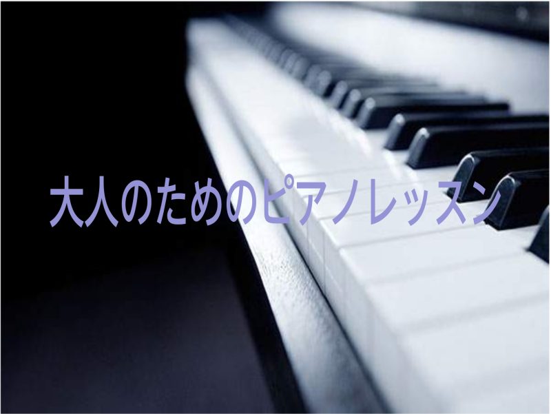 今更かもしれないけど、始めてみたいやってみたかったことに挑戦したい趣味として音楽を楽しみたいそんな気持ちをサポートします！ 年齢・音楽ジャンルにとらわれず、「音楽を始めたい」「音楽を楽しんでみたい」 ピアノサロンは、そんな気持ちだけで始められる、大人のためのピアノ教室です。 続くかどうか不安...  […]
