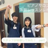 【ピアノサロン】レッスンをスタッフが体験してみた！part1