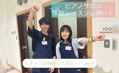 【ピアノサロン】レッスンをスタッフが体験してみた！part1