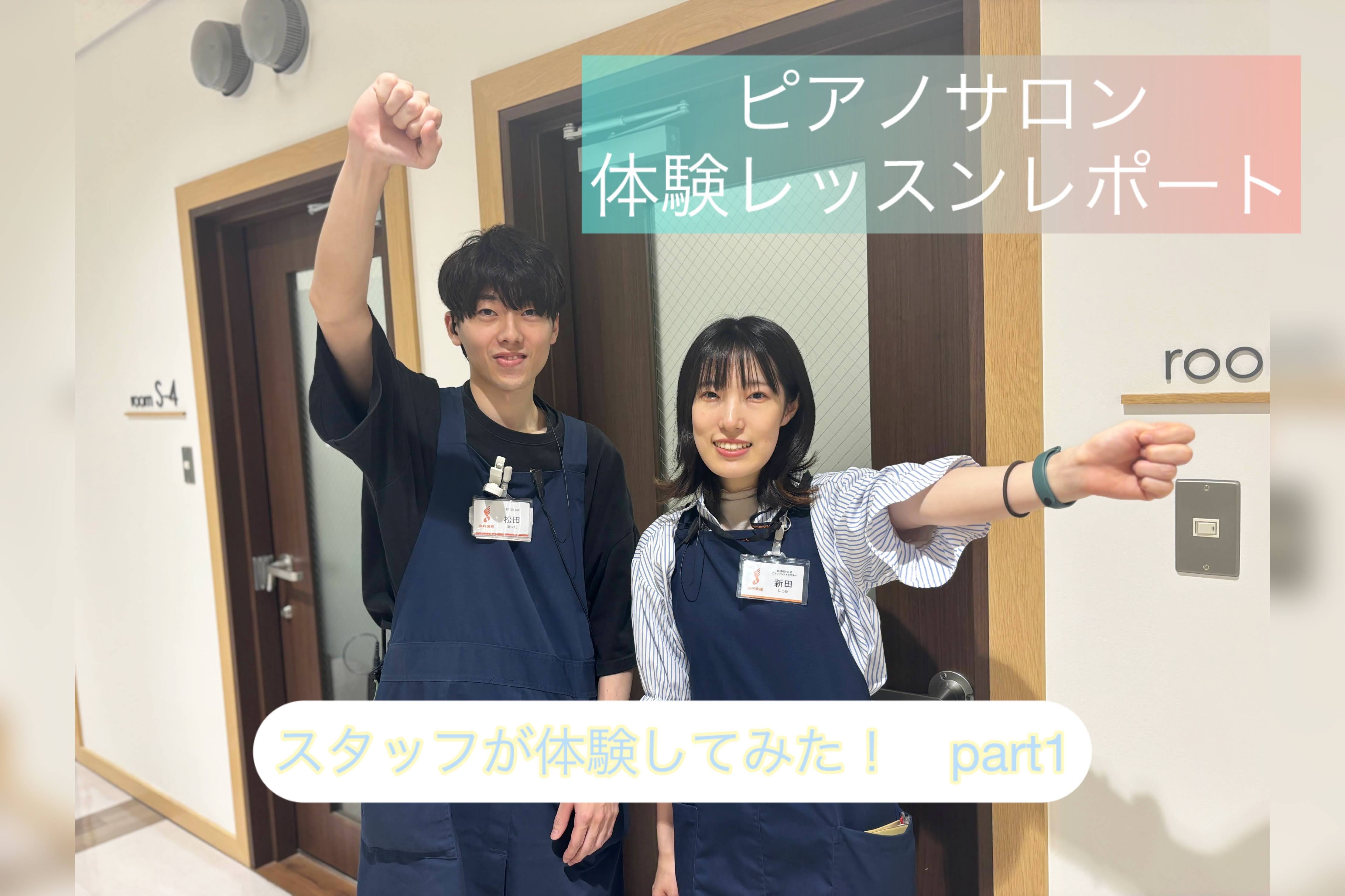 こんにちは！島村楽器聖蹟桜ヶ丘店のピアノインストラクター新田です。先日、当店スタッフの松田に体験レッスンを受けていただきました！ その際の様子をお届けします！ CONTENTS今回受けたスタッフは...レッスンスタート！体験レッスンを受けてみた感想(松田)大人のための予約制ピアノレッスンのご案内今回 […]