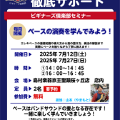 【ベースビギナーズ倶楽部始めました】ベースをやってみよう！7月開催の予定