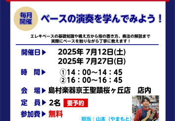 【ベースビギナーズ倶楽部始めました】ベースをやってみよう！7月開催の予定