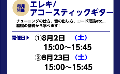 【ギタービギナーズ倶楽部】ギターに慣れよう！8月の開催予定