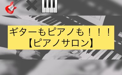 【ピアノサロン】ギターもピアノも！～更なる音楽表現へ～