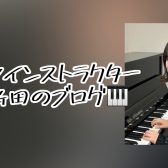 【ピアノインストラクター新田のブログ】Vol.1　YOUR STAGE 2025
