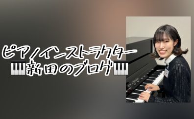 【ピアノインストラクター新田のブログ】Vol.1　YOUR STAGE 2025