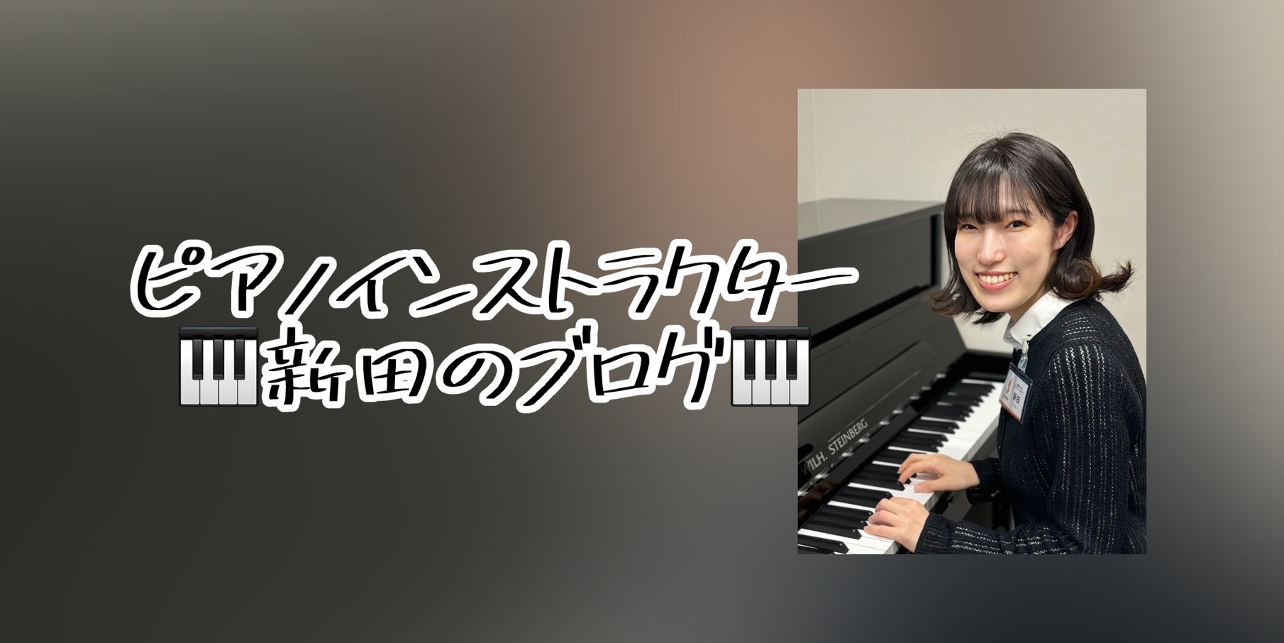 皆さまこんにちは！聖蹟桜ヶ丘店ピアノインストラクターの新田です。 毎日暑い日々が続いておりますがいかがお過ごしでしょうか。 本日から、ブログを始めることとなりました！🎉ぜひ聖蹟桜ヶ丘店のピアノサロンの成長を見届けていただければと思います✨記念すべき第1回目は、YOUR STAGEの記録になります。  […]