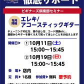 【ギタービギナーズ倶楽部】ギターに慣れよう！10月の開催予定