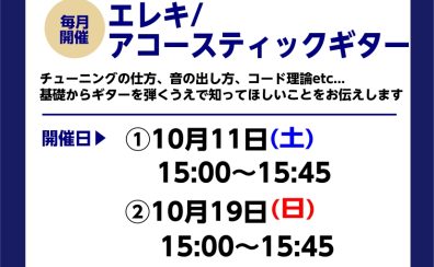 【ギタービギナーズ倶楽部】ギターに慣れよう！10月の開催予定