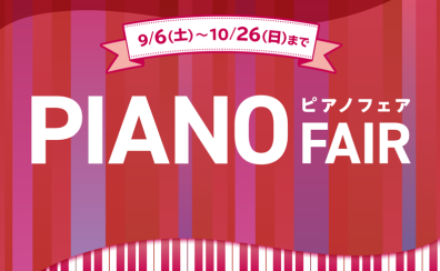 【ピアノフェア】聖蹟桜ヶ丘店 秋のピアノフェア 2025 開催！おすすめ電子ピアノをご紹介いたします♪ 9/6(土)~10/26(日)まで