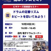 【ドラムビギナーズセミナー】10月開催予定