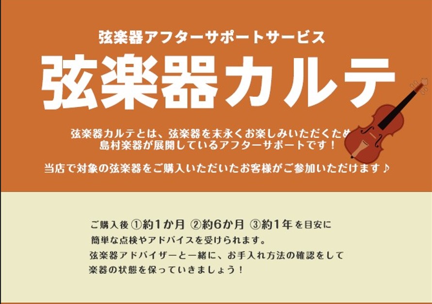 CONTENTS弦楽器カルテとは弦楽器カルテ内容実施内容・スケジュールお問い合わせ弦楽器カルテとは 弦楽器を長く安心してお使いいただけるように島村楽器が実施しているアフターサポートサービスです！ ※島村楽器 聖蹟桜ヶ丘店で弦楽器を購入頂いた方が対象となります！ご購入後も楽器を安心してお楽しみ頂けるよ […]
