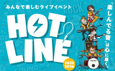 【HOTLINE 2025-2026】聖蹟桜ヶ丘店ライブ日程、出演者募集中！！