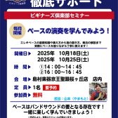 【ベースビギナーズ倶楽部始めました】ベースをやってみよう！10月開催の予定
