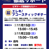 【ギタービギナーズ倶楽部】一緒にギターを弾いてみよう!11月の開催予定