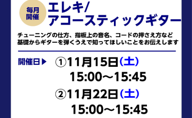 【ギタービギナーズ倶楽部】一緒にギターを弾いてみよう!11月の開催予定