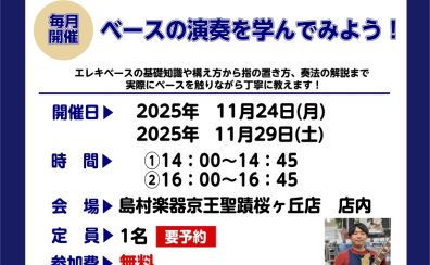 【ベースビギナーズ倶楽部始めました】ベースをやってみよう！11月開催の予定