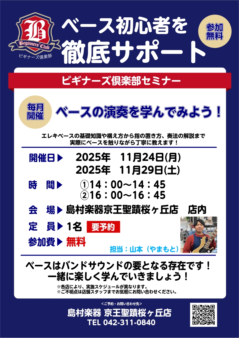 ビギナーズ倶楽部セミナーでは、ベースを始めた方にピッタリの様々な内容のセミナーを無料で実施しています。 主なセミナーの内容は下記に記載していますが、ちょっとしたお悩みや分からないこと、弦の選び方等何でもOK！ CONTENTS当店での実施内容開催日ご参加についてベースビギナーズ倶楽部　担当スタッフ当 […]