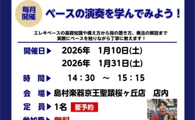 【ベースビギナーズ倶楽部始めました】ベースをやってみよう!1月開催の予定