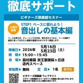 【ベースビギナーズ倶楽部始めました】ベースをやってみよう！5月開催の予定