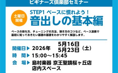 【ベースビギナーズ倶楽部始めました】ベースをやってみよう！5月開催の予定
