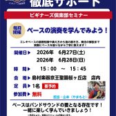 【ベースビギナーズ倶楽部始めました】ベースをやってみよう！6月開催の予定