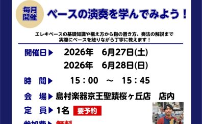 【ベースビギナーズ倶楽部始めました】ベースをやってみよう!6月開催の予定