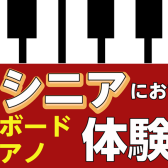 【音楽教室】「シニアピアノ体験会」新しいことにチャレンジしてみませんか？