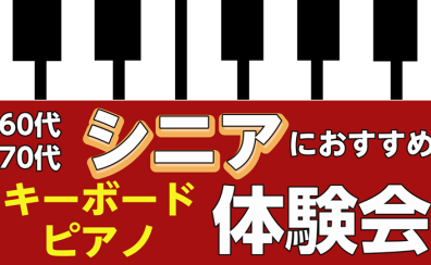 【音楽教室】「シニアピアノ体験会」新しいことにチャレンジしてみませんか？